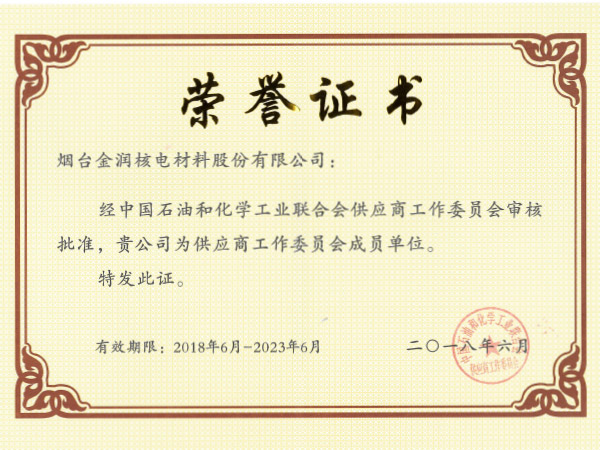 中石化联合会成员单位荣誉证书