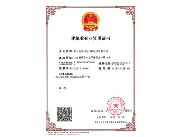 消防设施工程一级资质证书