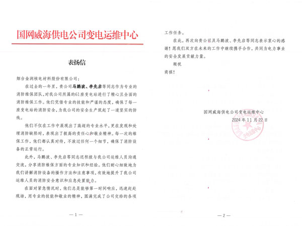 威海供电公司表扬信